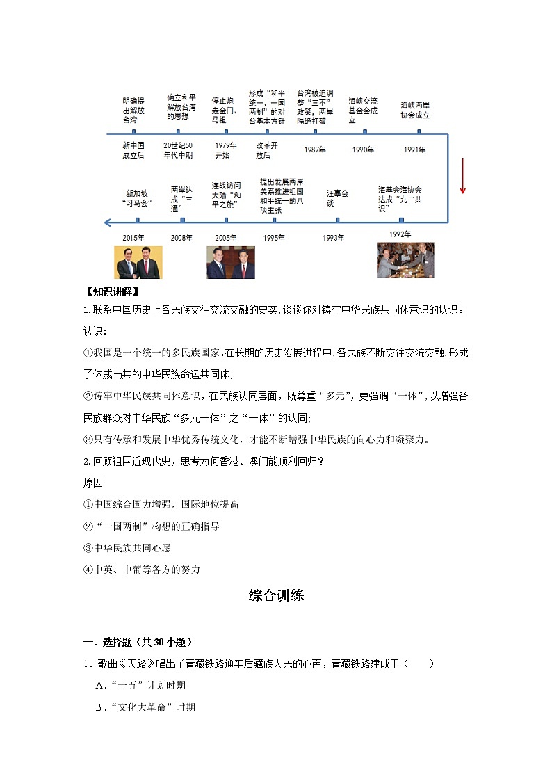 考点19 民族团结与祖国统一（解析版）-2022年历史中考一轮过关讲练（部编版）学案02