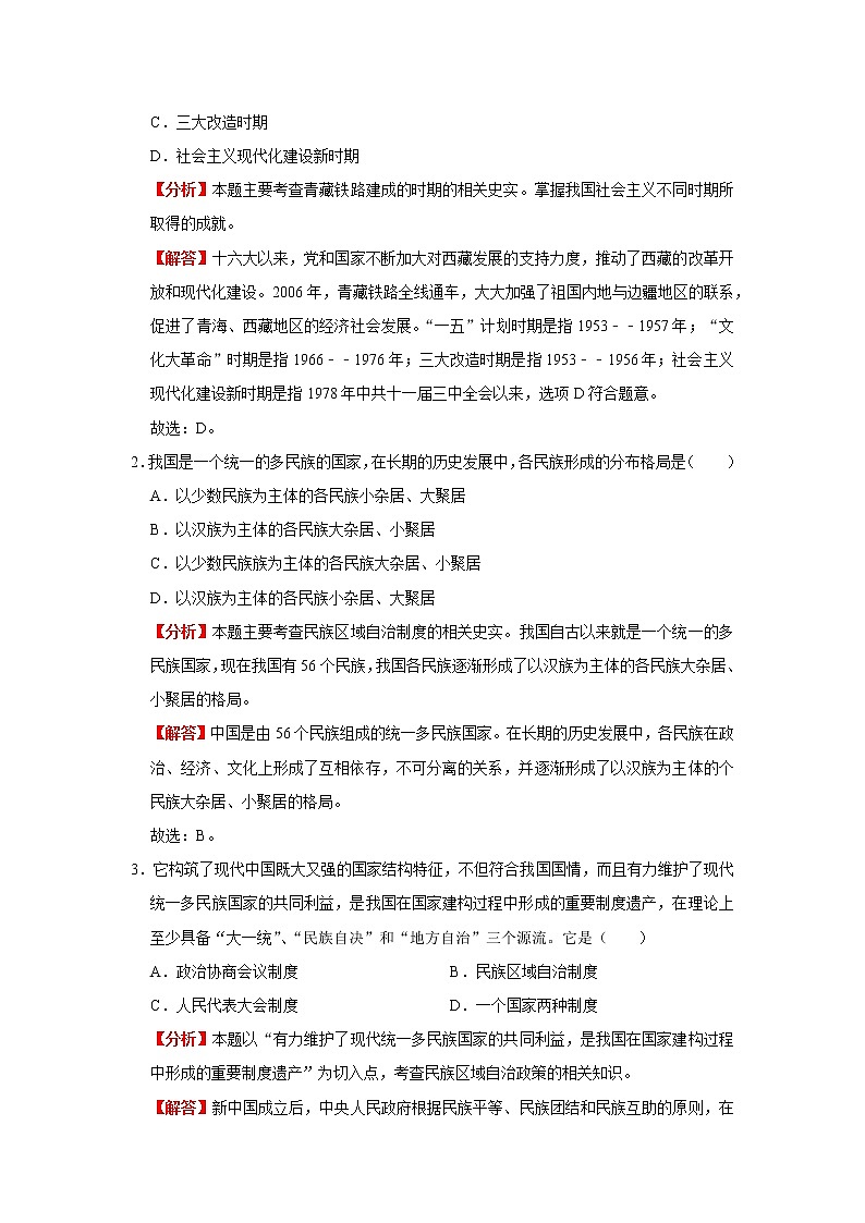 考点19 民族团结与祖国统一（解析版）-2022年历史中考一轮过关讲练（部编版）学案03