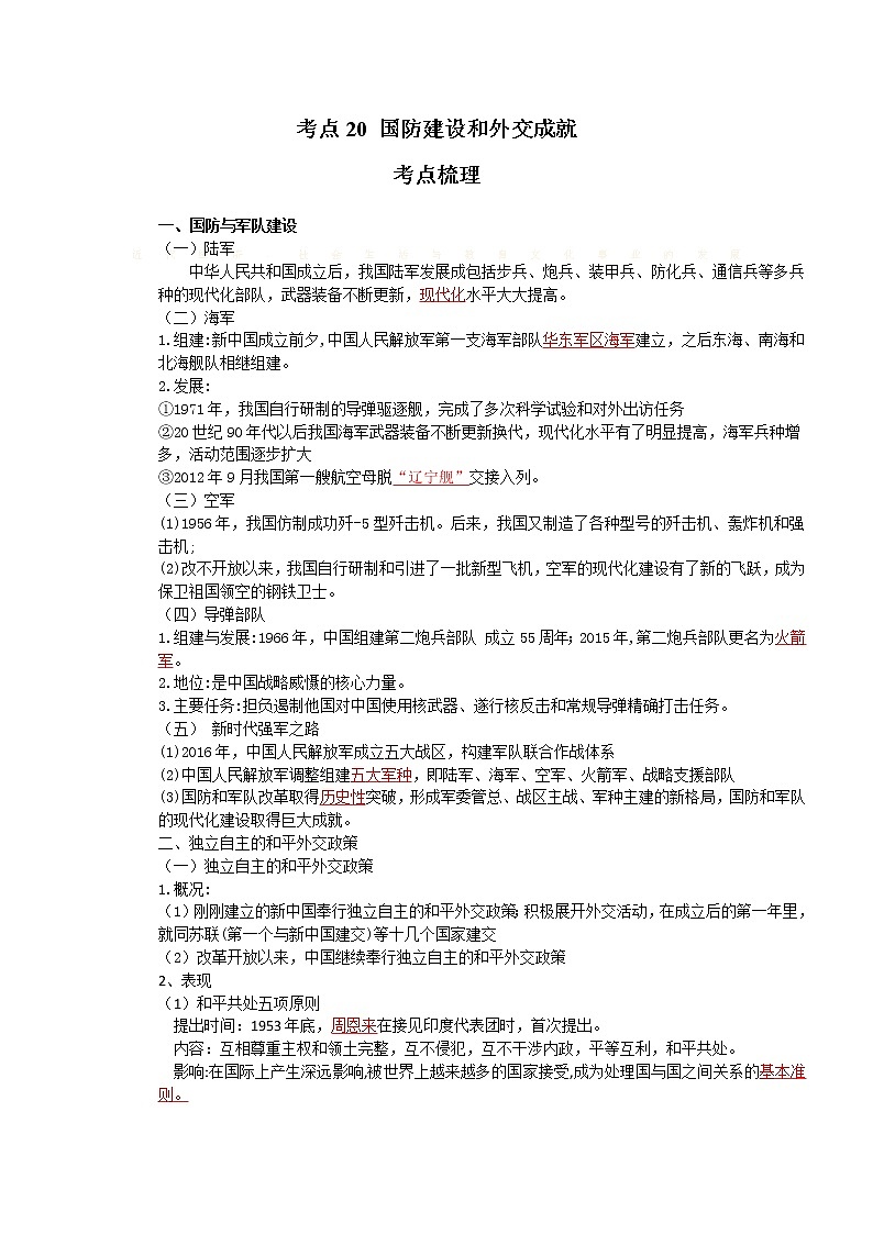 考点20 国防建设和外交成就（解析版）-2022年历史中考一轮过关讲练（部编版）学案01