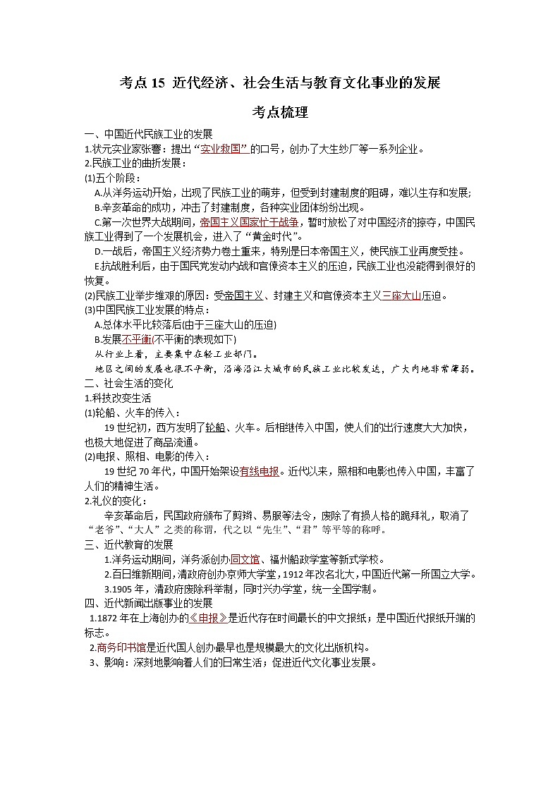 考点15 近代经济、社会生活与教育文化事业的发展（解析版）-2022年历史中考一轮过关讲练（部编版）学案01