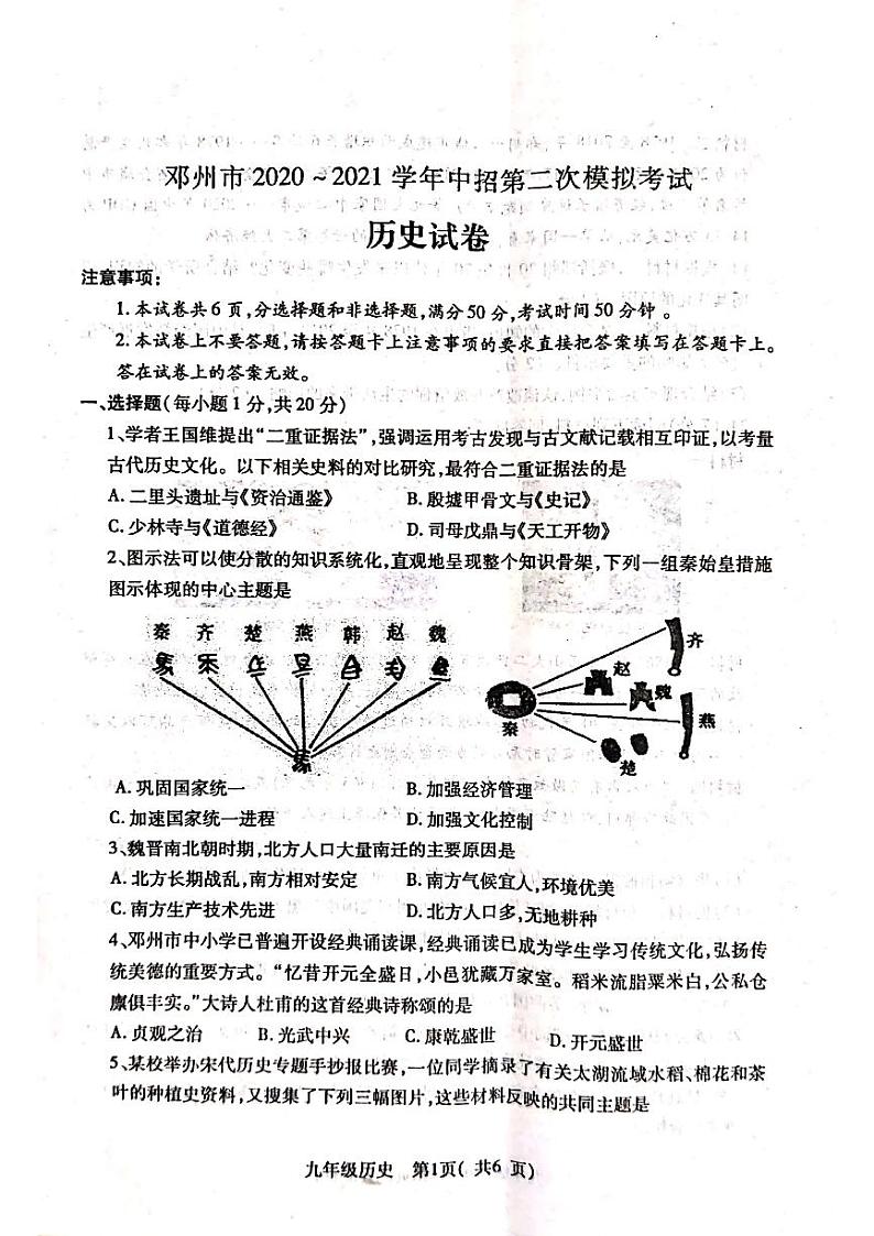 邓州市2020-2021学年中招第二次模拟考试（历史）第1页