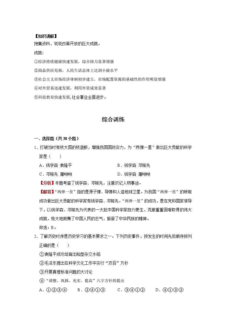 考点21 科学技术与社会生活（解析版）-2022年历史中考一轮过关讲练（部编版）学案02