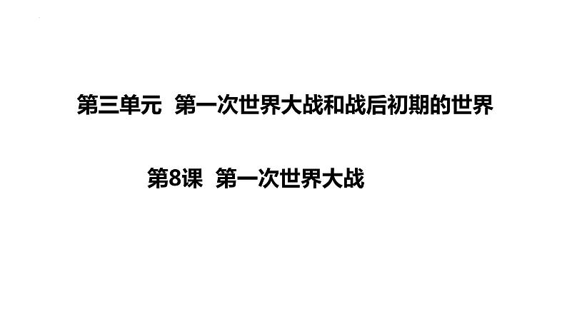 2021-2022学年部编版历史九年级下册 第8课 第一次世界大战课件（33张PPT）01