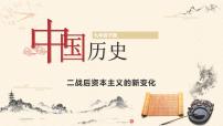 初中历史人教部编版九年级下册第17课 二战后资本主义的新变化一等奖教学课件ppt