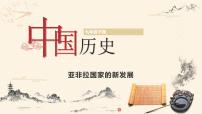 初中历史人教部编版九年级下册第19课 亚非拉国家的新发展试讲课教学ppt课件