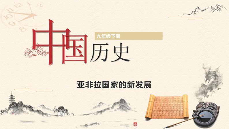 部编版历史九年级下册 第19课  亚非拉国家的新发展 教学课件+视频素材01