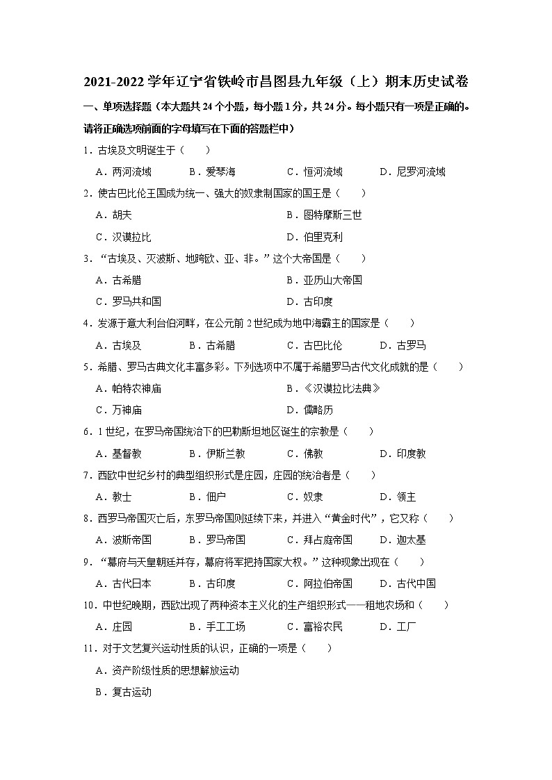 2021-2022学年辽宁省铁岭市昌图县九年级（上）期末历史试卷   解析版01