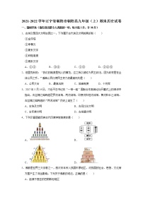 2021-2022学年辽宁省朝阳市朝阳县九年级（上）期末历史试卷   解析版