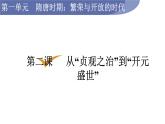 人教版七年级历史下册 第一单元 第2课　从“贞观之治”到“开元盛世” 课件