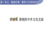 人教版七年级历史下册 第一单元 第4课  唐朝的中外文化交流 课件