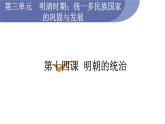 人教版七年级历史下册 第三单元 第14课 明朝的统治 课件