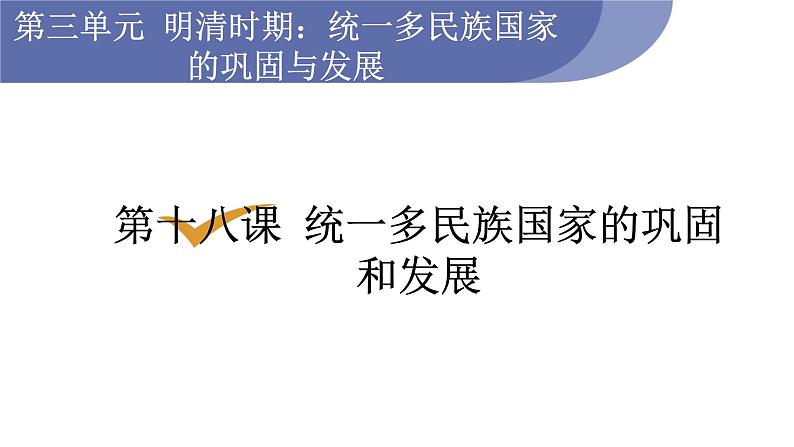 人教版七年级历史下册 第三单元 第18课 统一多民族国家的巩固和发展 课件01