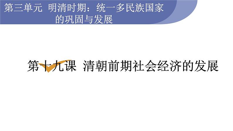 人教版七年级历史下册 第三单元 第19课 清朝前期社会经济的发展 课件01