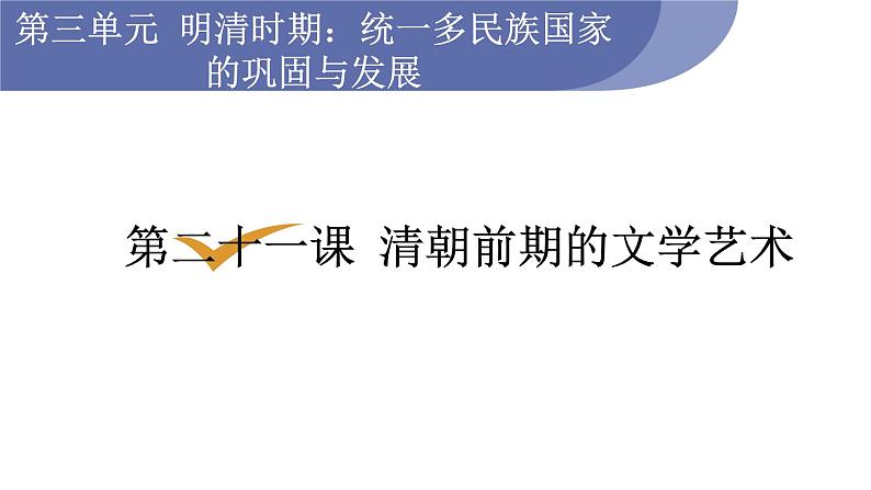 人教版七年级历史下册 第三单元 第21课 清朝前期的文学艺术 课件01