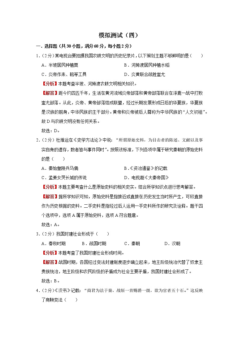 模拟测试（四）（解析版）-2022年历史中考一轮过关讲练（部编版）01