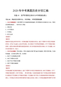 专题09 资产阶级民主革命与中华民国的建立（第01期）-2020年中考历史真题分项汇编（解析版）