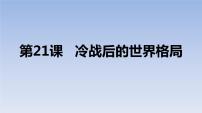 初中历史人教部编版九年级下册第21课 冷战后的世界格局课前预习免费课件ppt