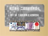 第17课  二战后资本主义的新变化课件PPT