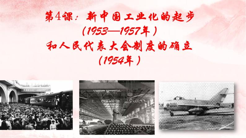 第4课 新中国工业化的起步和人民代表大会制度的确立课件02