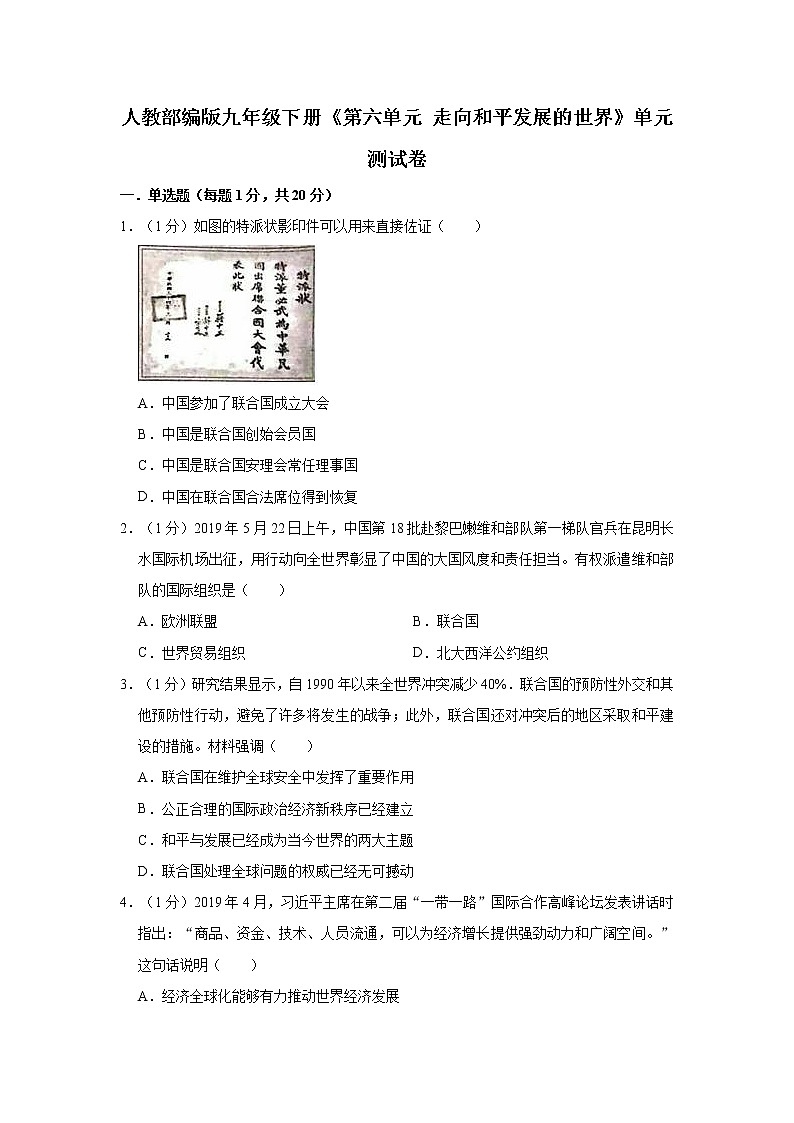 第六单元走向和平发展的世界单元测试卷2021-2022学年部编版九年级历史下册（word版 含答案）第1页