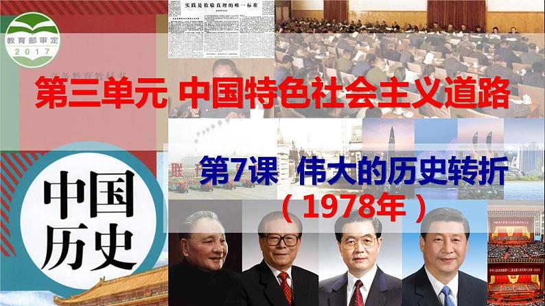 第7课 伟大的历史转折课件第2页