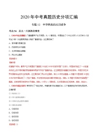 专题12 中华民族的抗日战争（第01期）-2020年中考历史真题分项汇编（解析版）