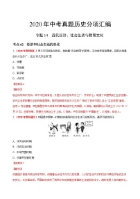 专题14 近代经济、社会生活与教育文化（第01期）-2020年中考历史真题分项汇编（解析版）