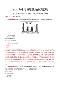 专题16 社会主义制度的建立与社会主义建设的探索（第01期）-2020年中考历史真题分项汇编（解析版）