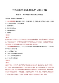 专题15 中华人民共和国的成立和巩固（第01期）-2020年中考历史真题分项汇编（解析版）