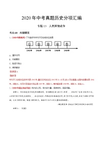 专题13 人民解放战争（第01期）-2020年中考历史真题分项汇编（解析版）