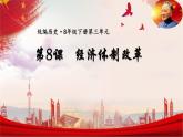 部编版八年级下册：第8课 经济体制改革 课件（47张PPT）