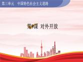 人教版八年级历史下册 第3单元 第9课  对外开放 课件