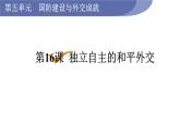 人教版八年级历史下册 第5单元 第16课  独立自主的和平外交 课件