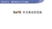 初中历史人教部编版八年级下册第17课 外交事业的发展教课ppt课件