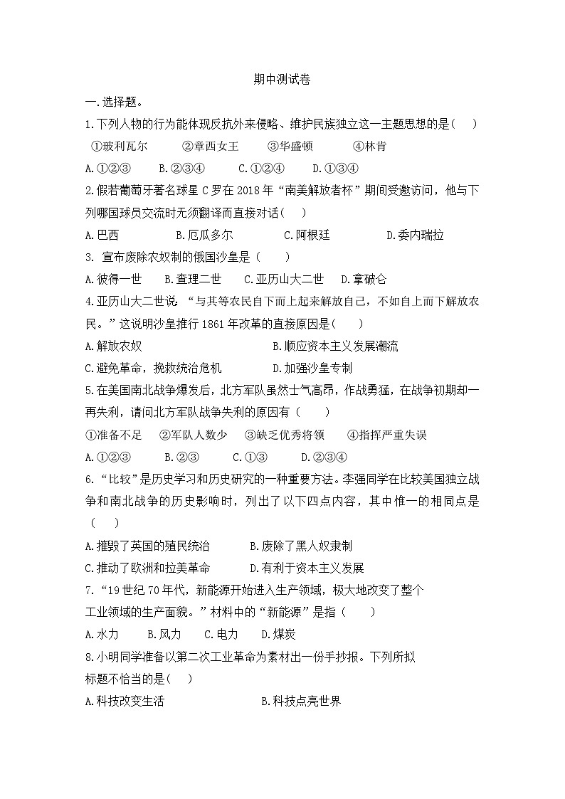 人教部编版历史九年级下册——期中测试卷一【含答案，可直接打印】01