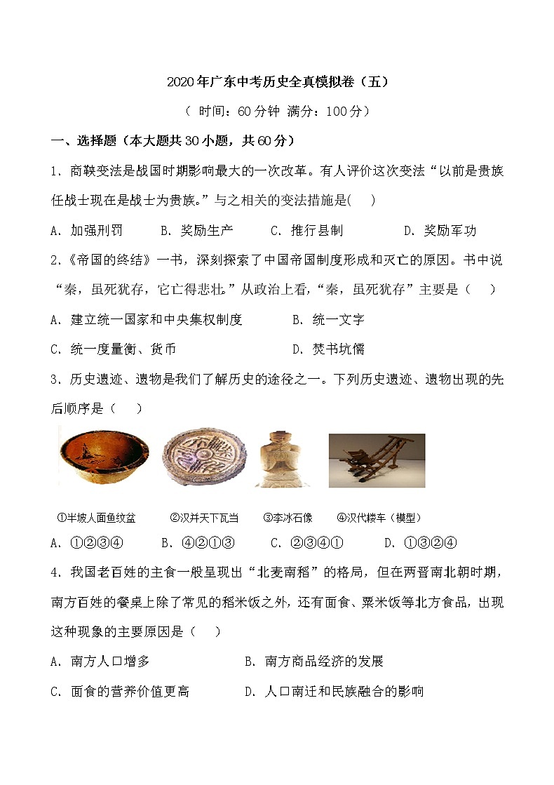 2020年广东中考历史全真模拟卷（五）【含答案，可直接打印】01