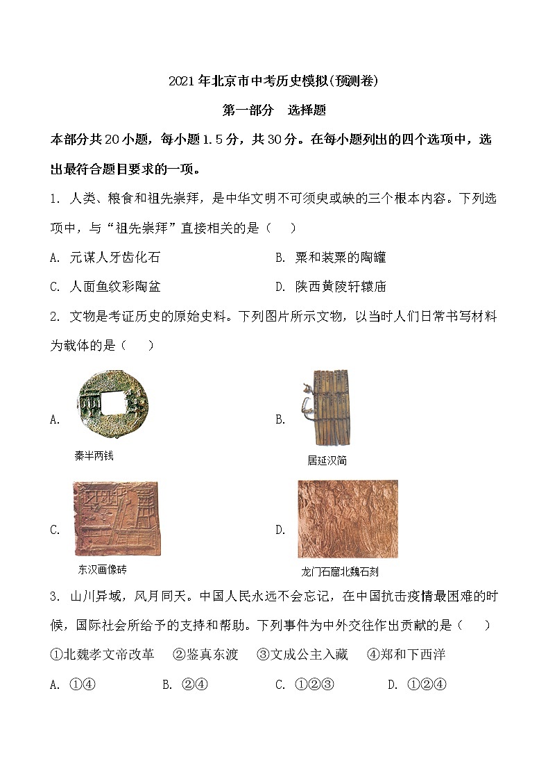 2021年北京市中考历史模拟试题【含答案，可直接打印】01