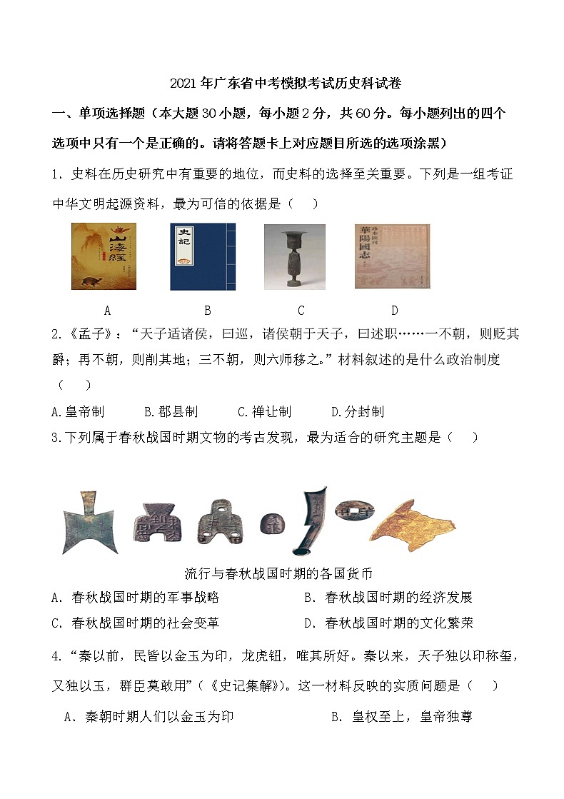 2021年广东省中考模拟考试历史科试卷答案【含答案，可直接打印】第1页