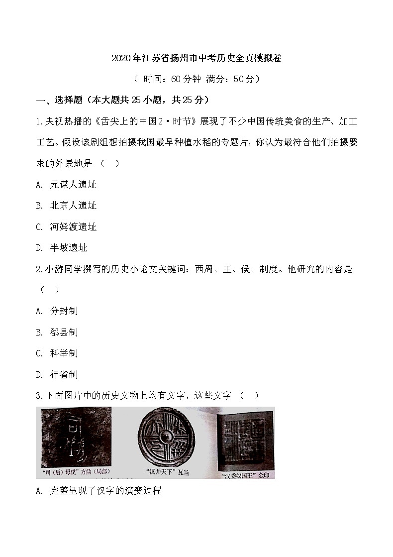 2020年江苏省扬州市中考历史全真模拟卷【含答案，可直接打印】01
