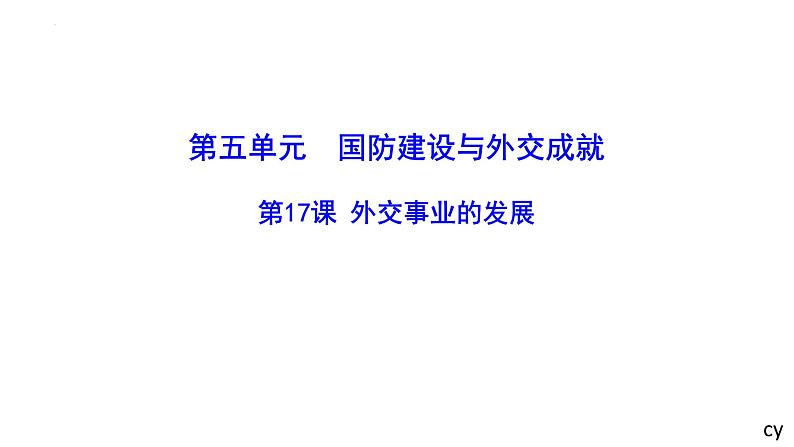 5.17外交事业的发展课件2021-2022学年部编版八年级历史下册01