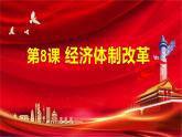 3.8经济体制改革课件2021--2022学年部编版八年级历史下册