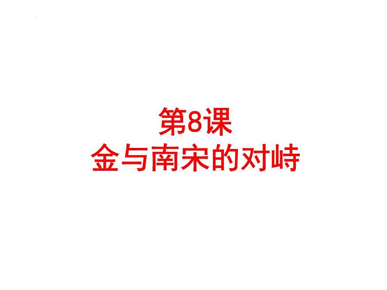 2.8金与南宋的对峙课件2021-2022学年部编版七年级历史下册03