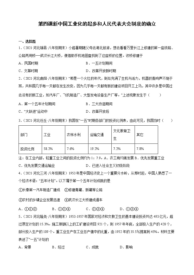 2.4新中国工业化的起步和人民代表大会制度的确立期末试题选编2020-2021学年河北省各地下学期八年级历史第1页