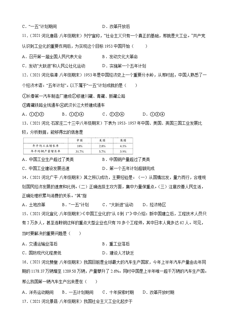 2.4新中国工业化的起步和人民代表大会制度的确立期末试题选编2020-2021学年河北省各地下学期八年级历史第3页
