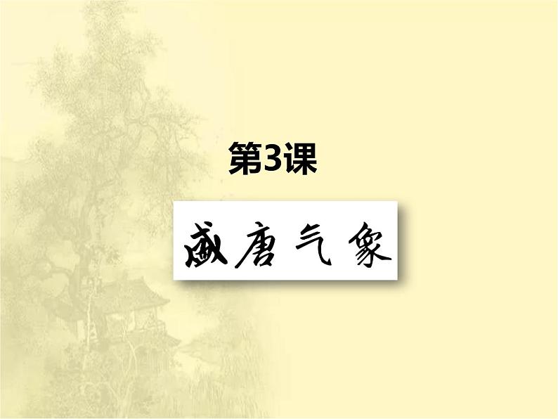 第一单元隋唐时期：繁荣与开放的时代 人教版历史七下课件+教案02