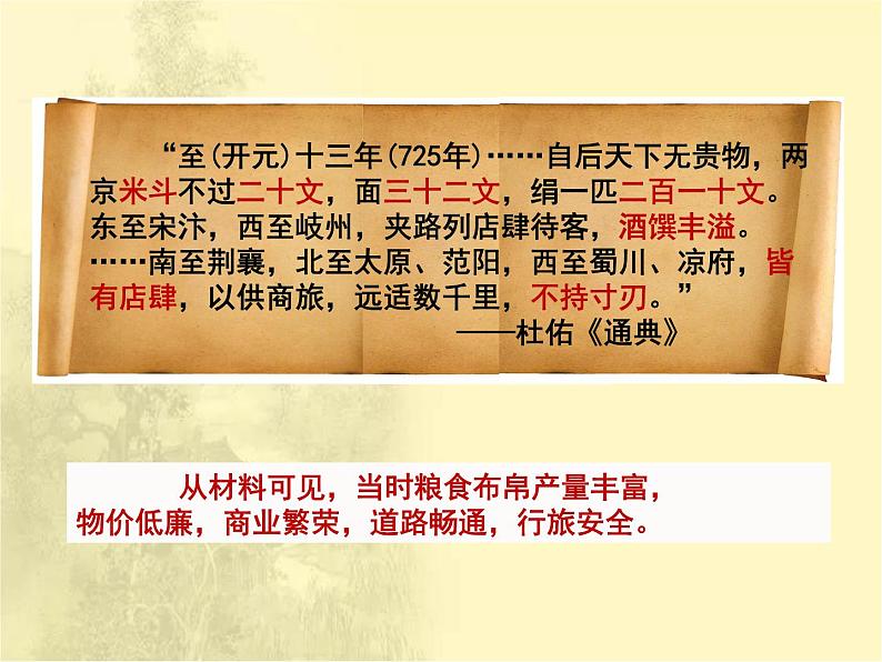 第一单元隋唐时期：繁荣与开放的时代 人教版历史七下课件+教案03