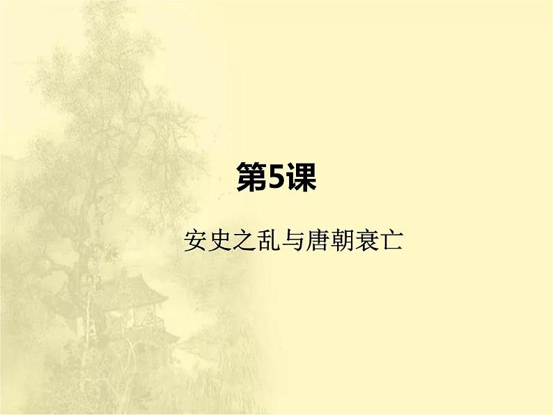 第一单元隋唐时期：繁荣与开放的时代 人教版历史七下课件+教案02