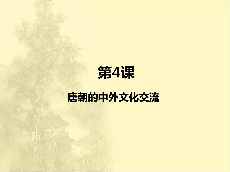 第一单元隋唐时期：繁荣与开放的时代 人教版历史七下课件+教案02
