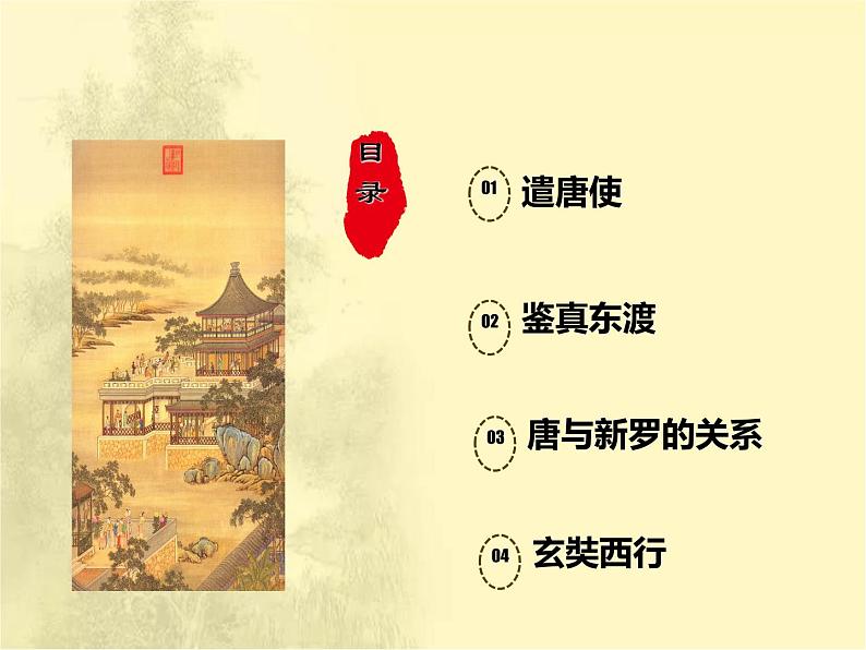 第一单元隋唐时期：繁荣与开放的时代 人教版历史七下课件+教案03