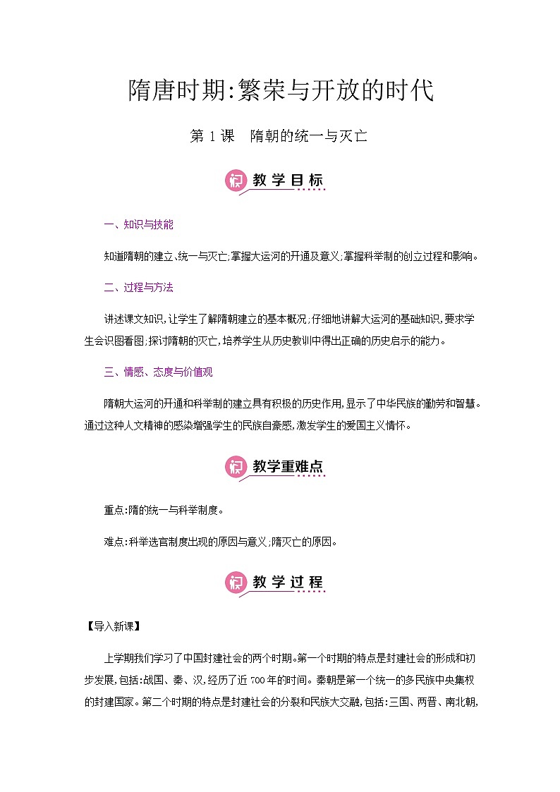 第一单元隋唐时期：繁荣与开放的时代 人教版历史七下课件+教案01